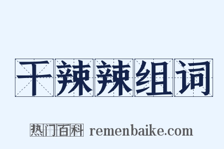 干辣辣组词是什么意思的图片